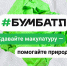 Жители региона могут поучаствовать в акции по сбору макулатуры «БумБатл» - Комитет по печати и массовым коммуникациям