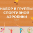 Набор детей в группы спортивной аэробики - Министерство спорта