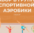 В Туле объявлен набор детей в группы спортивной аэробики - ИА Тульская служба новостей