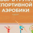 В Туле начался набор детей в группы спортивной аэробики - Молодой коммунар