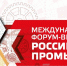 Приглашаем посетить Форум-выставку "Российский промышленник" - Минэкономразвития