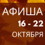 Тульская библиотечная система. Афиша мероприятий: 16 – 22 октября - Управление культуры и туризма