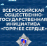 «Горячее сердце»: приём представлений на награждение в 2024 году - Министерство спорта