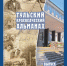 В Тульской научной библиотеке отметят юбилей краеведческого альманаха - ГТРК