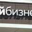 В Новомосковске открыт Центр оказания услуг для предпринимателей «Мой бизнес» - ТК Первый Тульский