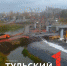 Появилось видео строительства моста через Упу в Туле - ТК Первый Тульский
