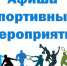 План спортивных мероприятий с 23 по 30 октября - Управление физкультуры и спорта