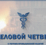 Октябрьский выпуск программы «Деловой четверг с Тульской ТПП» - ТПП