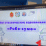 В Туле на ринг выставили роботов-сумоистов - ТК Первый Тульский