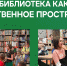 Экологическое просвещение для детей - Библиотечно-информационный комплекс
