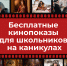 Школьники Тульской области бесплатно посмотрят премьерные фильмы - Министерство культуры