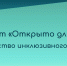 Инклюзивный проект "Открыто для всех" приглашает региональные компании к участию в проекте путем подписания Национального инклюзивного договора. - Минэкономразвития