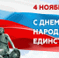 День народного единства отмечается в России - Общественная палата