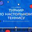 Тульская Академия настольного тенниса приглашает на турнир - Департамент по спорту и туризму