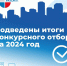 В Тульской области определены победители конкурсного отбора проекта «Народный бюджет-2024» - Правительство области