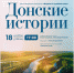 В Доме Дворянского собрания представят "Донские истории" - ГТРК