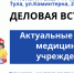 Приглашаем руководителей медицинских клиник на деловую встречу - ТПП