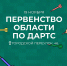 Тульская дартс Федерация приглашает всех желающих принять участие в первенстве области - Департамент по спорту и туризму