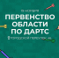 Тульская дартс Федерация приглашает всех желающих принять участие в первенстве области - Министерство спорта