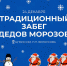 Жителей Тульской области приглашают на традиционный забег Дедов Морозов - Министерство спорта