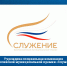 Учреждена специальная номинация Всероссийской муниципальной премии «Служение» - Совет МО
