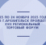 XVII региональный торговый Форум по теме: «Торговые горизонты: форум партнерства и инноваций в Архангельской области» - Минэкономразвития