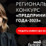 Центр «Мой бизнес» приглашает принять участие в конкурсе «Предприниматель-2023» - Минэкономразвития