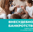 ВНЕСУДЕБНОЕ БАНКРОТСТВО новые условия с 3 ноября 2023 года - Минэкономразвития