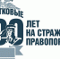 17 ноября – День участковых уполномоченных полиции - ЛДПР