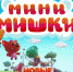 В России вышел новый анимационный мультсериал «Мини-Мишки: Новые приключения» - ГТРК