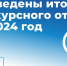 В Суворовском районе определили победителей «Народного бюджета» на 2024 год - ИА Тульская пресса.Ru