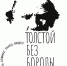 «Ясная Поляна» объявила новый сезон проекта «Толстой без бороды» - Молодой коммунар