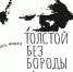 В Ясной Поляне состоится конкурс «Толстой без бороды» - ГТРК