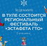 В Туле состоится региональный фестиваль «Эстафета ГТО» - Министерство спорта