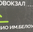 «Центр космических полетов»: в Туле поставили табличку с ошибкой в названии Центрального парка - ИА Тульская пресса.Ru