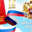 С Днём Конституции РФ! - ТПП