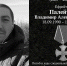 На СВО погиб ефремовец Владимир Палейчук - ИА Тульская служба новостей