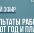 Воловчанам в прямом эфире расскажут о плане работы районной администрации на 2024 год - ИА Тульская пресса.Ru