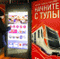 Москвичам открыли «портал» в Тулу из метро - ИА Тульская пресса.Ru
