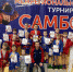 В Алексине прошел открытый турнир по самбо «Битва на Оке «Витязь — возрождение мужества» - Управление физкультуры и спорта