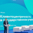 21-22 декабря в РАНХиГС состоялся международный форум «Клиентоцентричность в государственном управлении» - Минэкономразвития