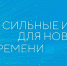Туляков пригласили принять участие в Форуме «Сильные идеи для нового времени» - ИА Тульская служба новостей