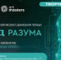 Участие во Всероссийском мюзикле Движения Первых «Код разума» - ДШИ им. Г.Г. Галынина