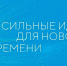 Жителей Тулы приглашают принять участие в форуме «Сильные идеи для нового времени» - Молодой коммунар