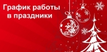 Режим работы