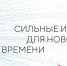 Жителей Тульской области приглашают принять участие в Форуме «Сильные идеи для нового времени» - Министерство труда и соцзащиты