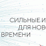 Жители Тульской области смогут принять участие в Форуме «Сильные идеи для нового времени» - Министерство здравоохранения
