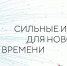 Жители Тульской области смогут принять участие в Форуме «Сильные идеи для нового времени» - Центр детской психоневрологии