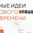 Агентство стратегических инициатив (АСИ) в рамках подготовки к Форуму «Сильные идеи для нового времени» проводит в период с 11.12.2023 по 31.01.2024 общероссийский сбор перспективных идей по устойчивому развитию страны в новых экономических условиях - МинСельхоз
