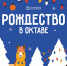 Туляки смогут встретить Рождество в «Октаве» - Myslo.Ru